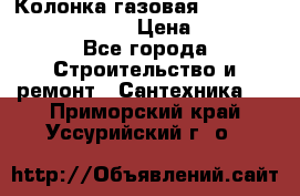 Колонка газовая Elektrolux gwh 275 srn › Цена ­ 9 000 - Все города Строительство и ремонт » Сантехника   . Приморский край,Уссурийский г. о. 